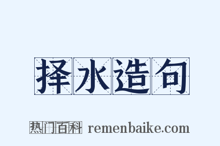 择水造句是什么意思的图片